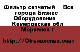 Фильтр сетчатый. - Все города Бизнес » Оборудование   . Кемеровская обл.,Мариинск г.